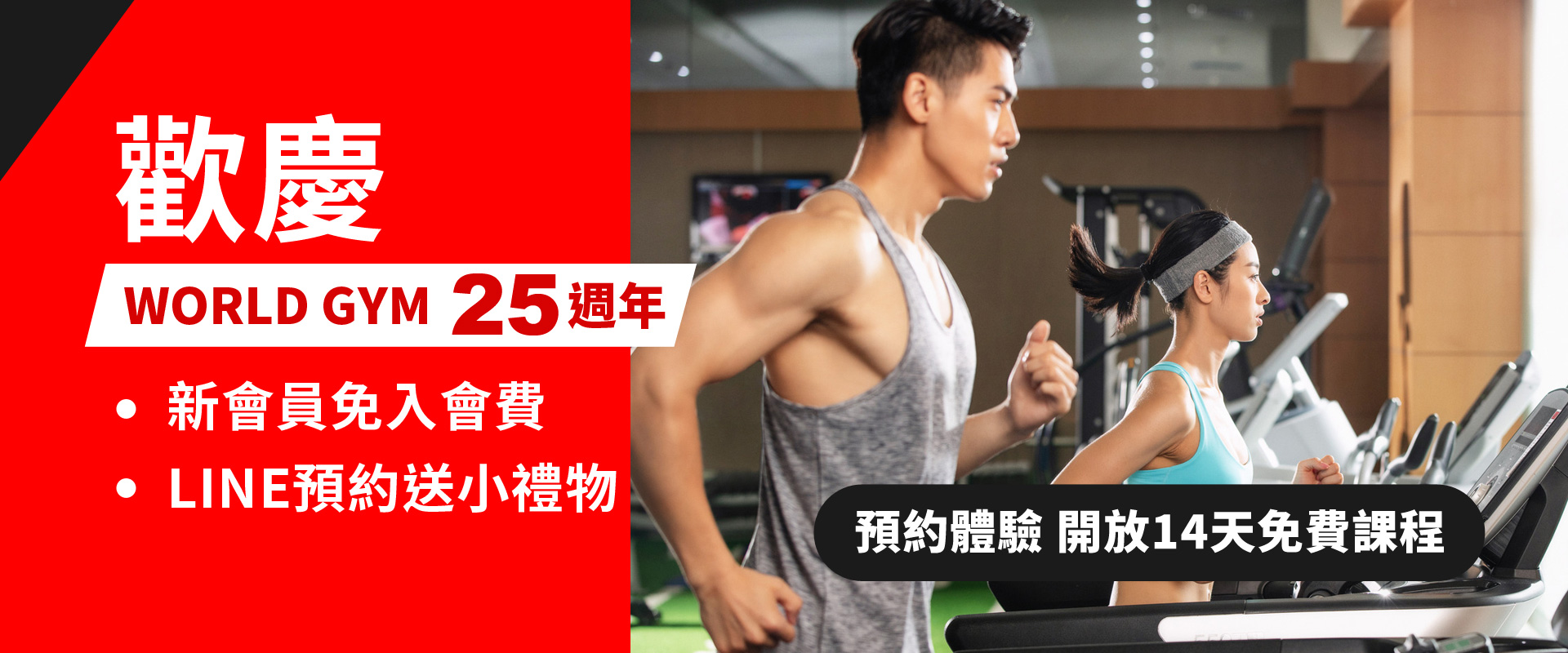 World Gym 花蓮健身房優惠活動