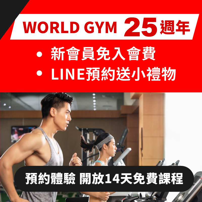 World Gym 花蓮健身房優惠活動