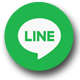 LINE諮詢